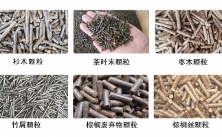 生物質(zhì)顆粒機(jī)設(shè)備生產(chǎn)的顆粒有哪些優(yōu)勢可以讓人民對(duì)你愛不釋手？